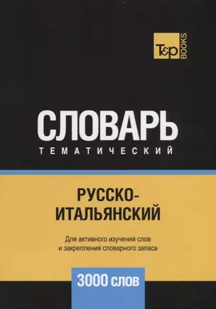 Русско-итальянский тематический словарь. 3000 слов — 2734432 — 1