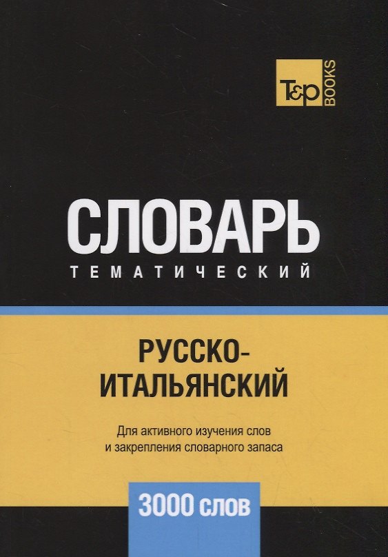 Книга Русско-итальянский тематический словарь. 3000 слов (Андрей Таранов) — 1