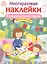 МНОГОРАЗОВЫЕ НАКЛЕЙКИ. В нашем детском садике — 2870819 — 1