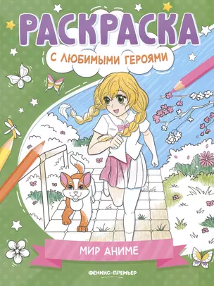 Мир аниме: книжка-раскраска — 3021060 — 1