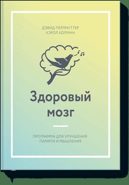 

Здоровый мозг. Программа для улучшения памяти и мышления