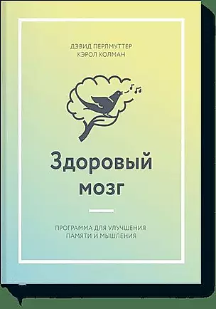 Здоровый мозг. Программа для улучшения памяти и мышления — 2600557 — 1
