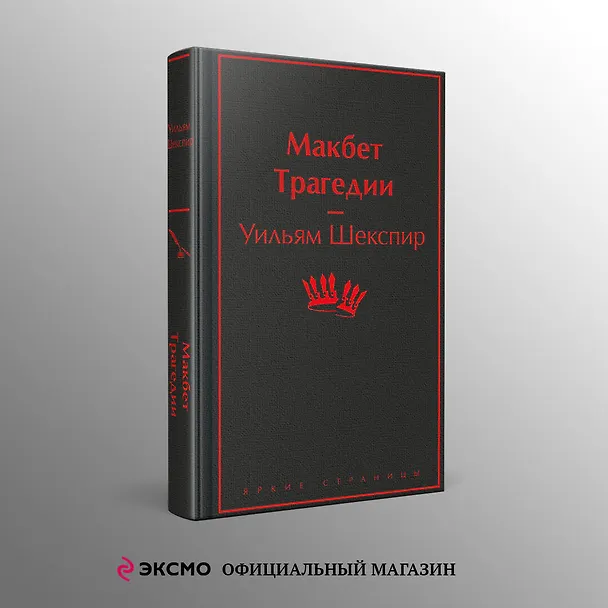 Книга Макбет. Трагедии (Уильям Шекспир) — 5