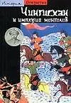Чингисхан и империя монголов