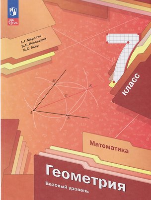 Книга Математика. Геометрия. 7 класс. Базовый уровень. Учебное пособие (Виталий Полонский, Михаил Якир, Аркадий Мерзляк)