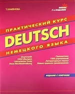 Практический курс немецкого языка. Издание с ключами — 1290849 — 1