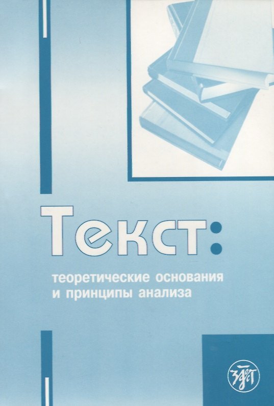 Книга Текст: теоретические основания и принципы анализа : учеб.-науч. пос. (Кира Рогова) — 1