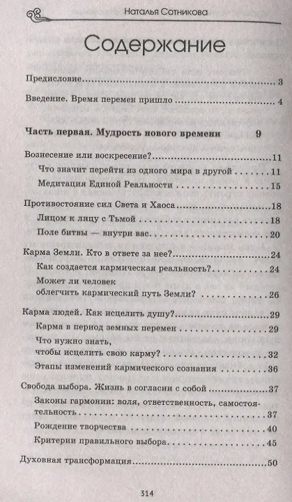 Книга Крайон: ченнелинг любви и преобразования. Избранные послания Учителей Света. (Наталья Сотникова) — 2