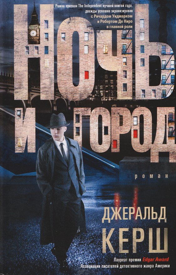 Книга Ночь и город (Джеральд Керш) — 1