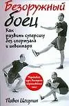 Книга Безоружный боец. Как развить суперсилу без спортзала и инвентаря (Павел Цацулин)