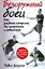 Безоружный боец. Как развить суперсилу без спортзала и инвентаря — 2169267 — 1
