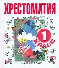 Книга Хрестоматия. 1класс (Надежда Гусарова)