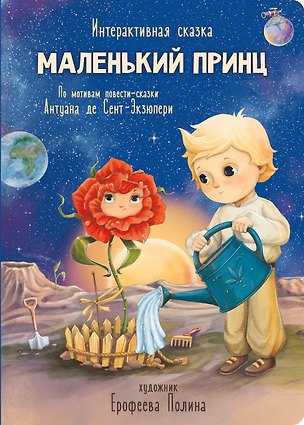 Книга Интерактивная книга в твердом переплете Маленький принц ()