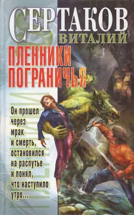 Пленники Пограничья — 2066231 — 1