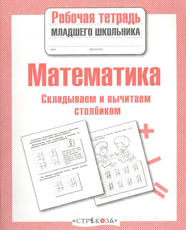 Книга Математика. Складываем и вычитаем столбиком. Рабочая тетрадь младшего школьника (Лариса Маврина) — 1
