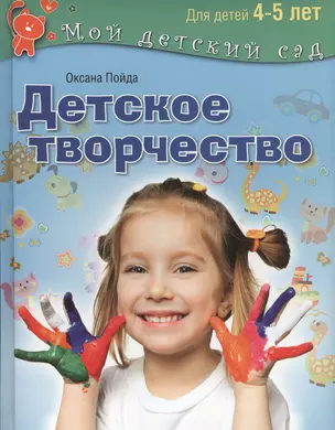 Детское творчество. Пособие для занятий  с детьми 4-5 лет — 2434028 — 1