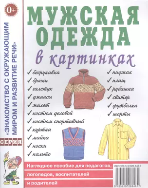 Мужская одежда в картинках. Наглядное пособие для педагогов, логопедов, воспитателей и родителей — 2629012 — 1