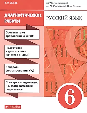 Русский язык. 6 класс. Диагностические работы — 2807477 — 1
