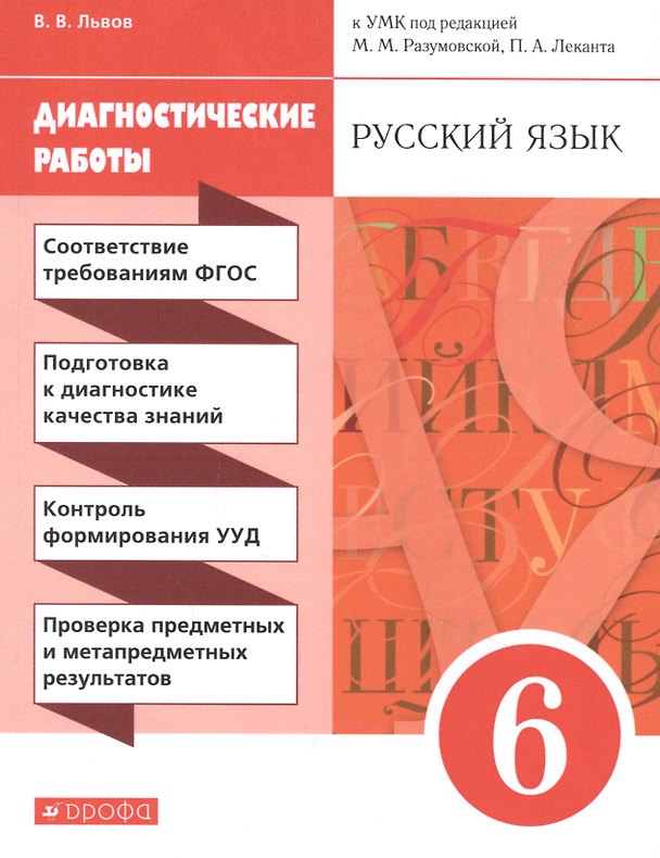 Книга Русский язык. 6 класс. Диагностические работы (Валентин Львов) — 1