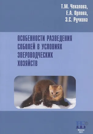 Книга Особенности разведения соболей в условиях звероводческих хозяйств. Учебное пособие ()