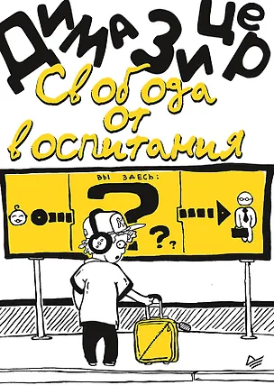 Книга Свобода от воспитания (Дима Зицер)