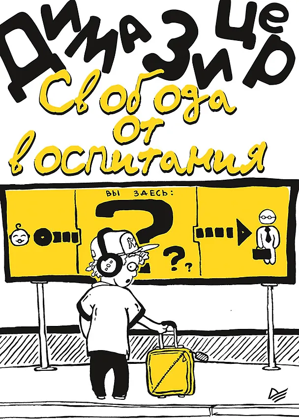 Книга Свобода от воспитания (Дима Зицер) — 1