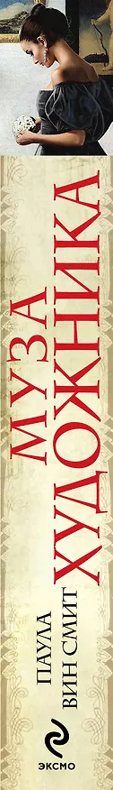 Книга Муза художника (Паула Смит) — 3