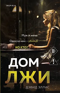 Дом лжи
