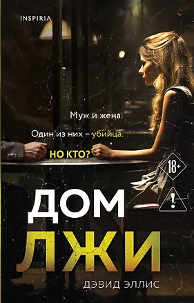 Книга Дом лжи (Дэвид Эллис)
