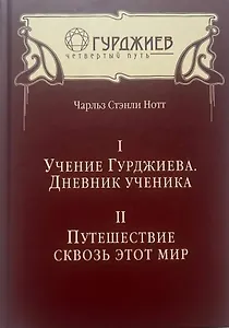 Учение Гурджиева. Дневник ученика. Путешествие сквозь этот мир