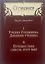 Учение Гурджиева. Дневник ученика. Путешествие сквозь этот мир — 3111290 — 1