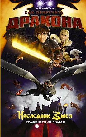 Книга Как приручить дракона. Наследник Змея (Дин Деблуа, Ричард Гамильтон)