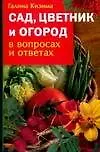 Сад, цветник и огород в вопросах и ответах