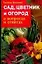 Сад, цветник и огород в вопросах и ответах — 2113501 — 1