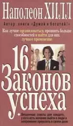 16 законов успеха — 98295 — 1