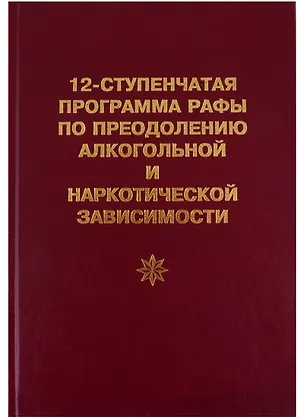 Книга 12-ступенчатая программа Рафы по преодолению алкогольной и наркотической зависимости ()