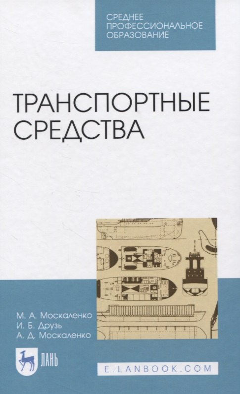 

Транспортные средства. Учебное пособие для СПО