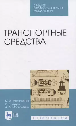 Транспортные средства. Учебное пособие для СПО — 2833401 — 1