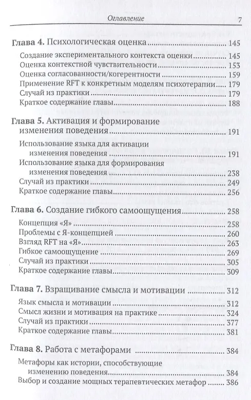 Книга Искусство терапевтической беседы. Язык как интервенция (Мэттью Виллатт, Дженнифер Виллатт, Стивен Хейз) — 3