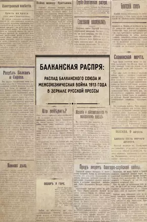 Балканская распря — 3009459 — 1