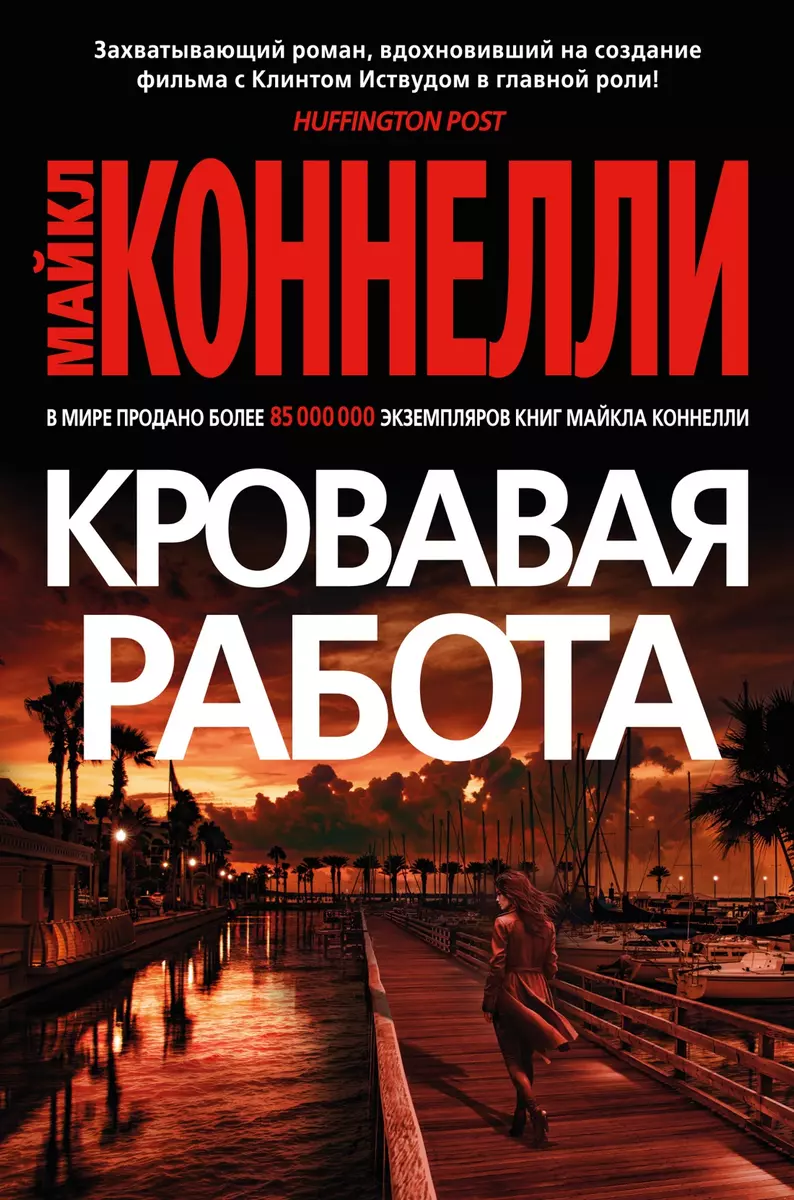 Кровавая работа (Майкл Коннелли) - купить книгу с доставкой в  интернет-магазине «Читай-город». ISBN: 978-5-389-23760-5