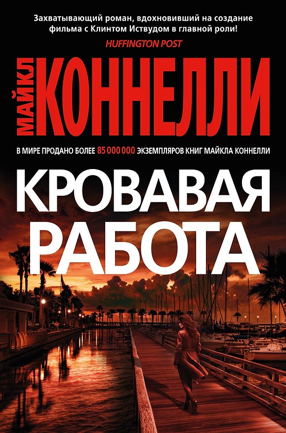 Книга Кровавая работа (Майкл Коннелли) — 1
