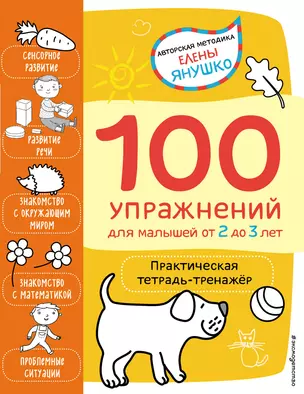 2+ 100 упражнений для малышей от 2 до 3 лет. Практическая тетрадь-тренажёр — 2822526 — 1