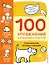 2+ 100 упражнений для малышей от 2 до 3 лет. Практическая тетрадь-тренажёр — 2822526 — 1