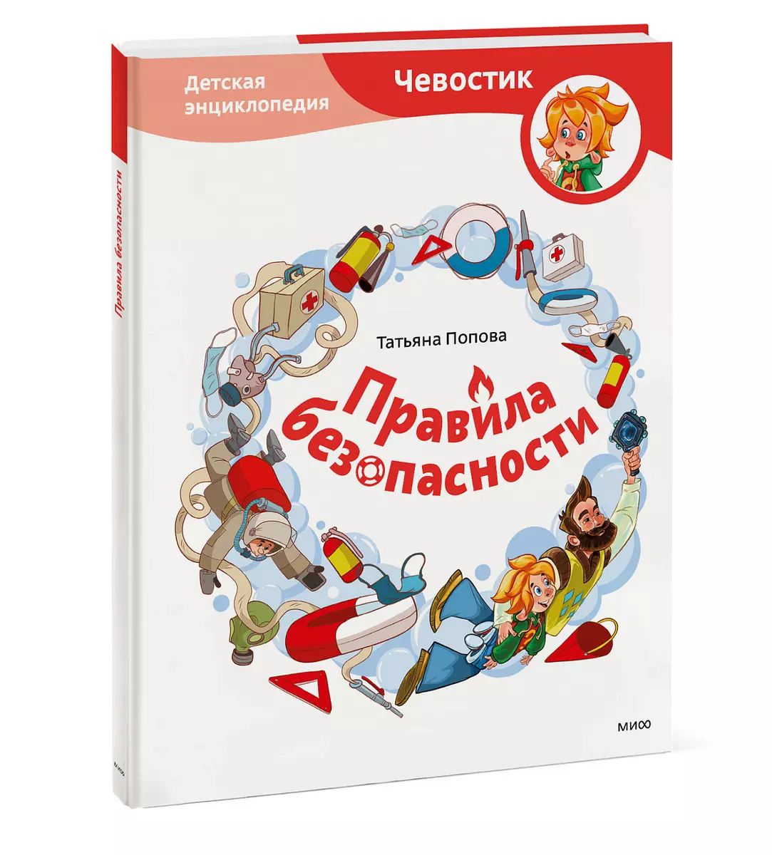 Правила безопасности. Детская энциклопедия (Татьяна Попова) - купить книгу  с доставкой в интернет-магазине «Читай-город». ISBN: 978-5-00195-548-1