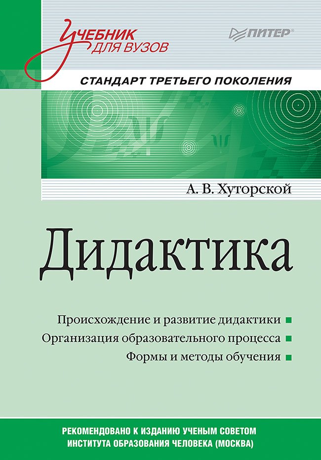 

Дидактика. Учебник для вузов. Стандарт третьего поколения