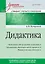 Дидактика. Учебник для вузов. Стандарт третьего поколения — 2564285 — 1