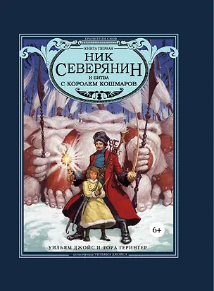 Книга Ник Северянин и битва с Королем кошмаров (Уильям Джойс)