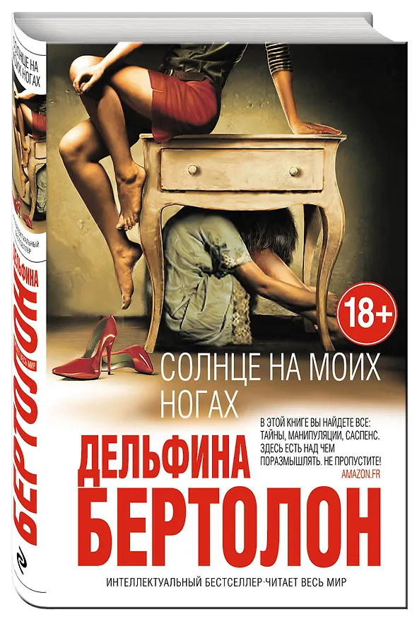 Книга Солнце на моих ногах (18+) (ИнтелБест) Бертолон (Дельфина Бертолон) — 4