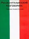 Русско-итальянский разговорник